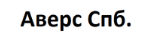 Аверс г.Санкт-Петербург Аверс г.Санкт-Петербург